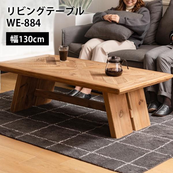 東谷 リビングテーブル ローテーブル センターテーブル WE-884 : LIFE