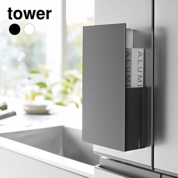 tower タワー 山崎実業 隠せるマグネットラップホルダー タワー ホワイト ブラック