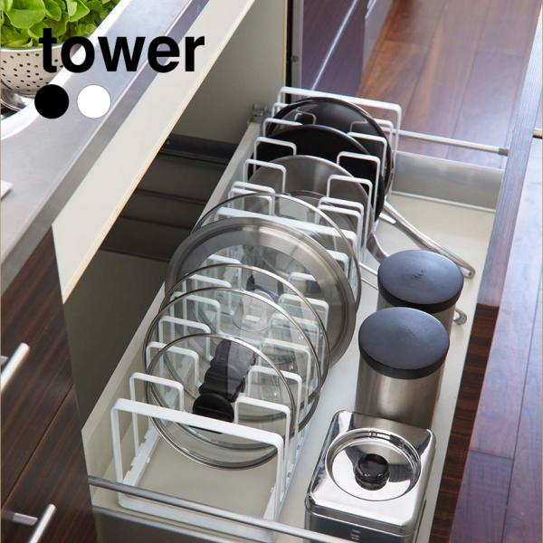 tower タワー 山崎実業 シンク下フライパン＆鍋蓋スタンド ホワイト  ブラック