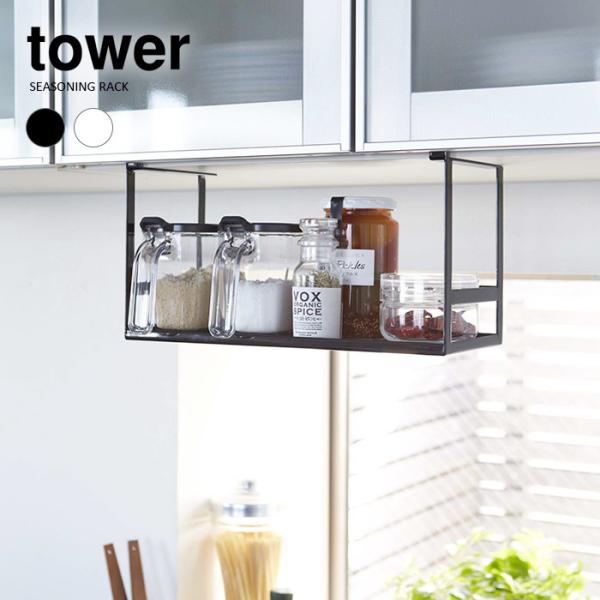 山崎実業 tower 調味料ラック