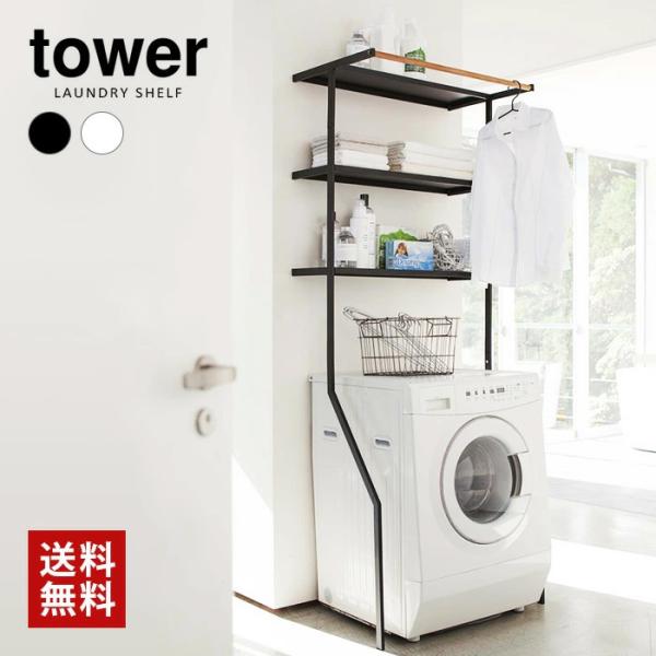 tower タワー 山崎実業 立て掛けランドリーシェルフ : LIFE LUCK