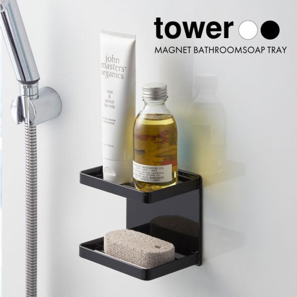 tower タワー 山崎実業 お風呂 山崎実業 マグネットバスルームソープトレー2段