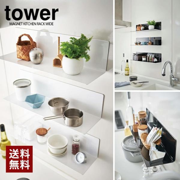 tower タワー 山崎実業 キッチン マグネットキッチン棚 タワー ワイド
