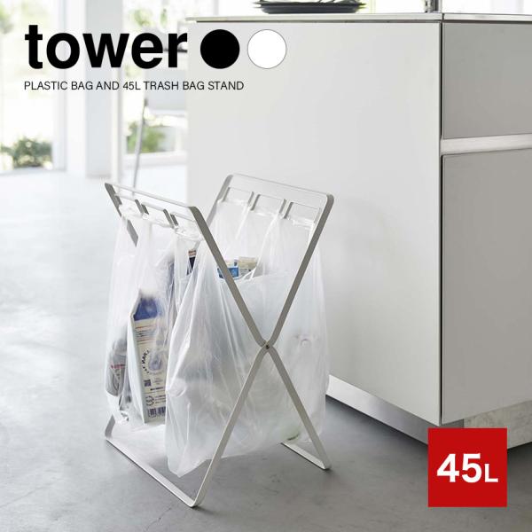 ゴミ箱 TOWEＲ タワー 山崎実業 レジ袋3連＆45Lゴミ袋スタンド ホワイト ブラック