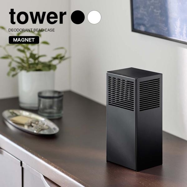 tower タワー 山崎実業 ツーウェイ消臭ビーズケース タワー tower  ホワイト  ブラック