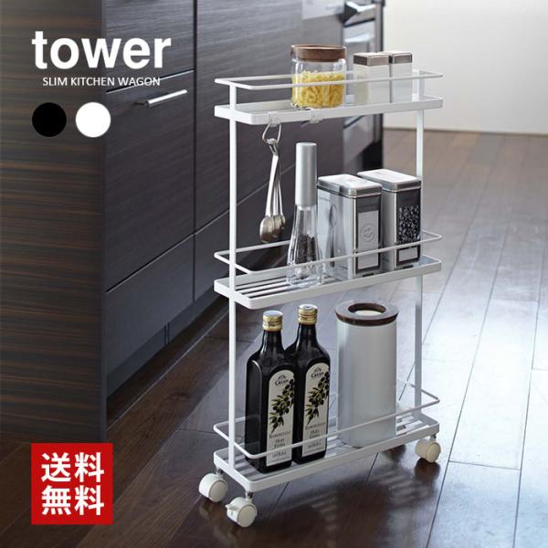 tower タワー 山崎実業 キッチン スリムキッチンワゴン : LIFE LUCK