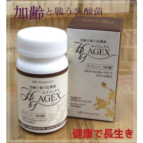 乳酸菌H61サプリ　AGEX　2個 H61株乳酸菌 AGEX（エイジェクス）｜健康食品・サプリメント｜健康通販