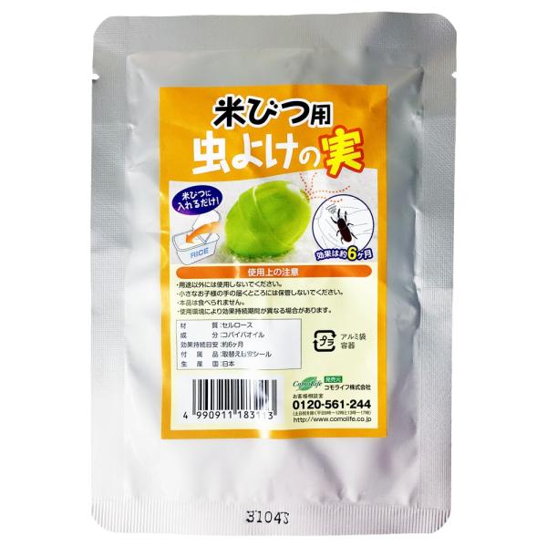 米びつ用 虫よけの実 半年 防止 長持ち コクゾウムシ 防虫 米袋 侵入 害虫 簡単