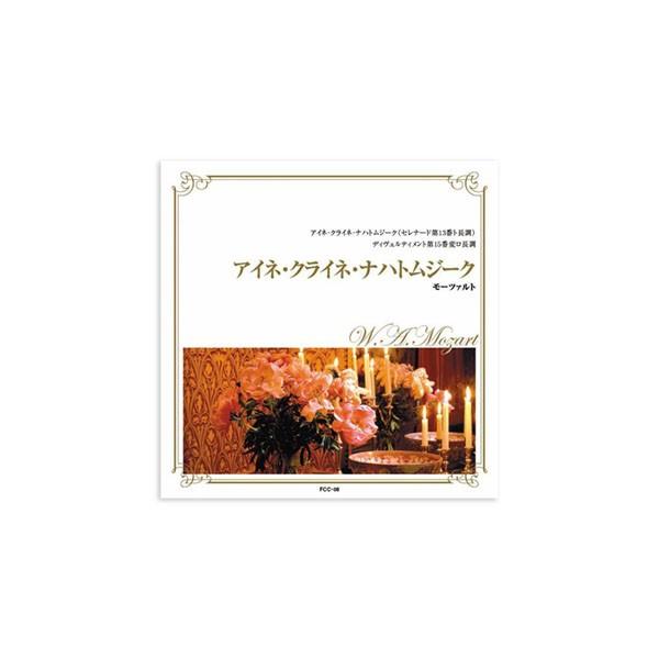 Cd 定番クラシック モーツァルト アイネ 高級な Fcc 008 クライネ ナハトムジーク