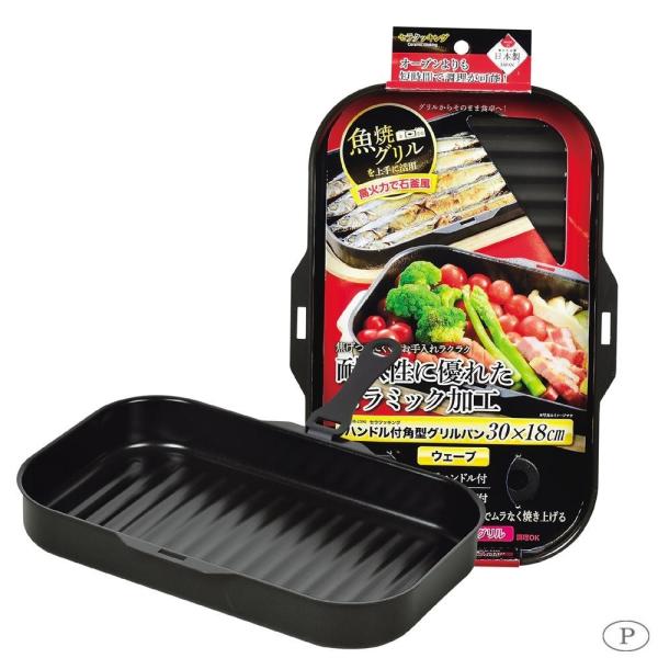 パール金属 セラクッキング ハンドル付角型グリルパン 30 18cm ウェーブ Hb 2590 魚