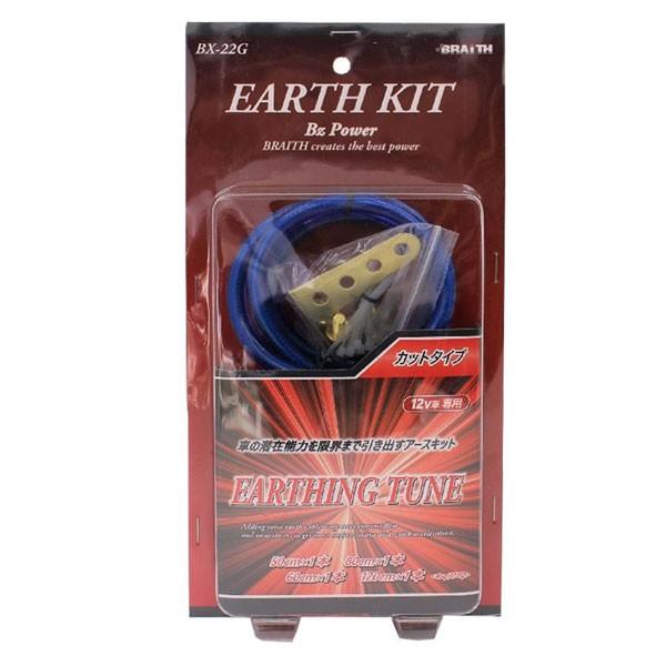 Bx 22g アースキット アイシングチューン カット済 長さ4種 12v車専用 バッテリー エンジンチューン 流れ 電気 大注目 向上 スムーズ