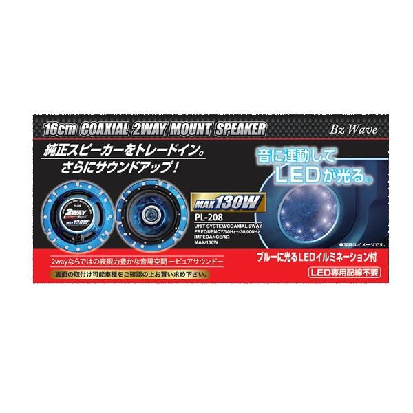 Pl 8 16cm コアキシャル2wayマウントスピーカー 当店は最高な サービスを提供します Led付 Max130w Led専用配線不要 連動 おしゃれ イルミネーション 演出 車 光る