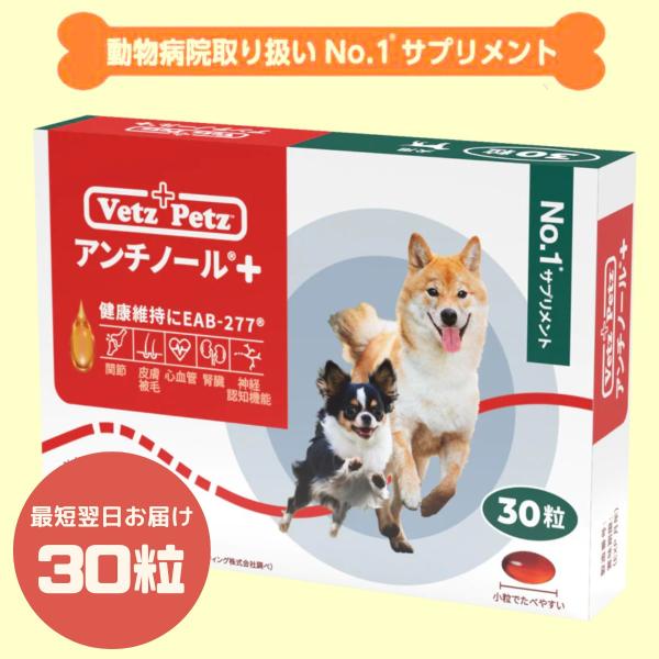 あすつく/30粒/アンチノールプラス・リニューアル 犬用