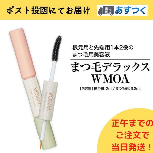 まつ毛デラックスWMOAウモア たまご基地 送料無料 :umoa:ライフモール まつ毛デラックスWMOAウモア たまご基地 送料無料 :umoa:ライフモール