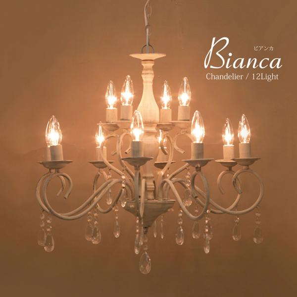 LED電球対応 ノックダウン 12灯シャンデリア Bianca ビアンカ LED電球対応 ノックダウン 12灯シャンデリア Bianca ビアンカ