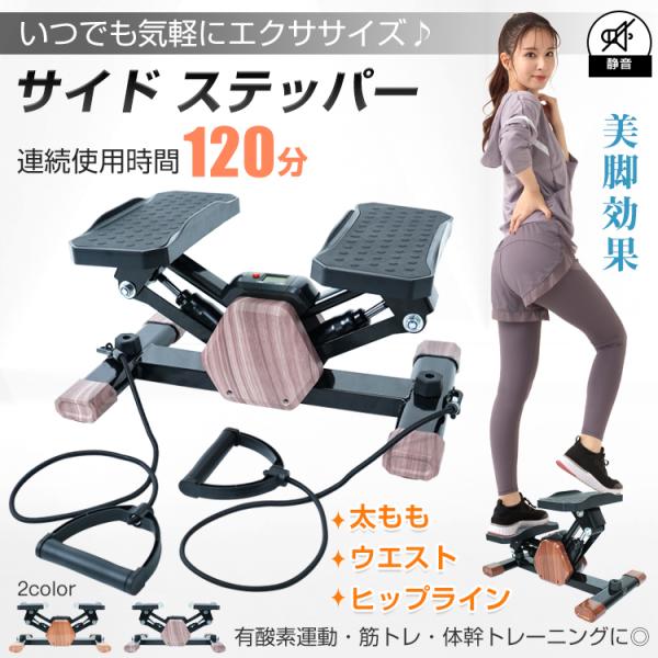 送料無料 サイドステッパー 健康器具 足踏み 健康ステッパー ダイエット器具 静音 高齢者 運動 ストレッチ サポート ダイエット器具 エクササイズ おしゃれ mhsj