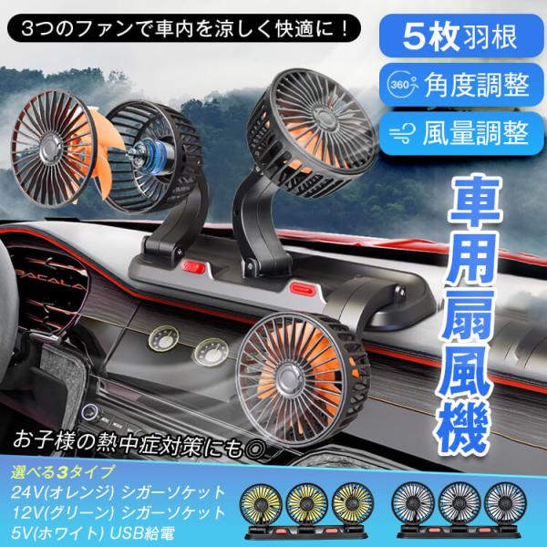 車用 扇風機 3連 三頭 USB シガーソケット 2段階 360° 角度調整 低騒音 ファン 冷房器具 人気 おしゃれ 省エネ オフィス 熱中症対策 暑さ対策 mhsj