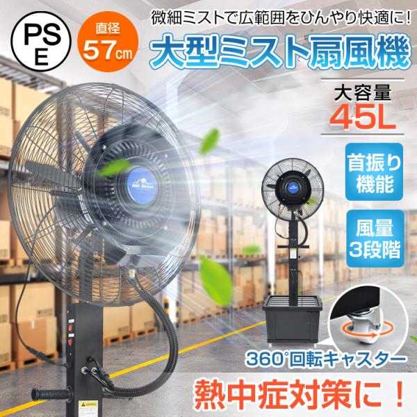 ミスト扇風機 45L 工場扇 大型 冷風扇 業務用 微細ミスト パワフル送風 特大 大容量タンク 冷風機 扇風機 業務用 送風 加湿 ファン  冷房器具 おしゃれ mhsj