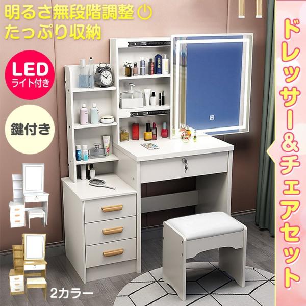 送料無料 LEDライト付き ドレッサー＆チェアセット ドレッサーテーブル 鏡台 スツール 収納 ミラ...