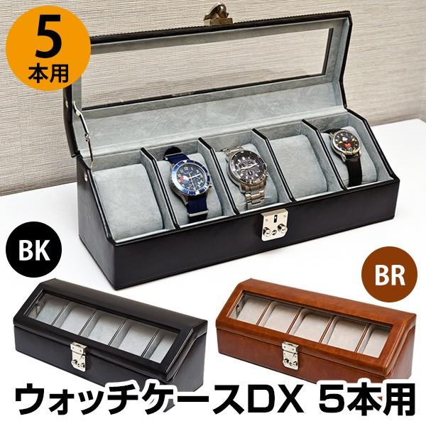 送料無料 ウォッチケース Dx 5本用 腕時計用ケース 時計収納ケース コレクションケース メンズ 腕時計 ウォッチ レディース アクセサリー 紳士 腕時計収納 P8051 生活館まる 通販 Yahoo ショッピング