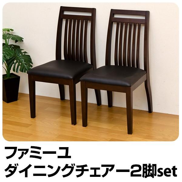 送料無料 ファミーユ ダイニングチェア 2脚入り リビング 一人掛け キッチン カフェチェア オフィスチェア 収納家具 カウンター 木製 蔵 座椅子