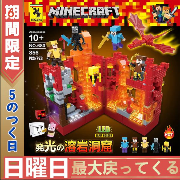 マインクラフト Minecraft 大人気ミニフィグ ブロック おもちゃ 岩石洞窟 大人気ミニフィグ 豪華セット ブロック レゴ交換品 交換 858PCS 知育 教材 誕生日