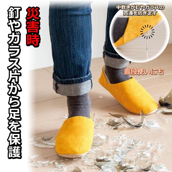 ※こちらの商品は東北地方・北海道・沖縄県へのお届けは送料がかかります。いつ起きるかわからないもしもの時のために。実用性と防災を兼ねたルームシューズで暮らしに安心感をプラス。釘やガラス片などの危険物から足を保護します。【安心】耐踏抜き性インソ...