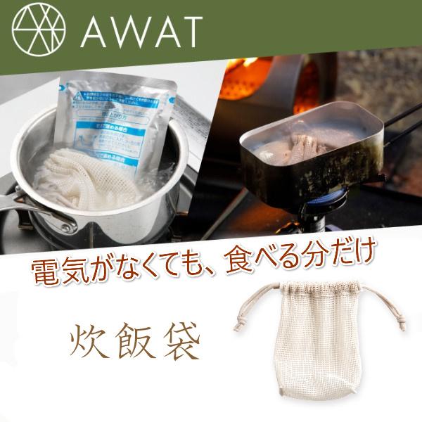 ご飯 ごはんが炊ける袋 炊飯袋 米炊き アウトドア キャンプ 防災 災害 停電 非常用 炊事 湯せん ご飯 炊く くり返し使える AWAT 炊飯袋 送料無料
