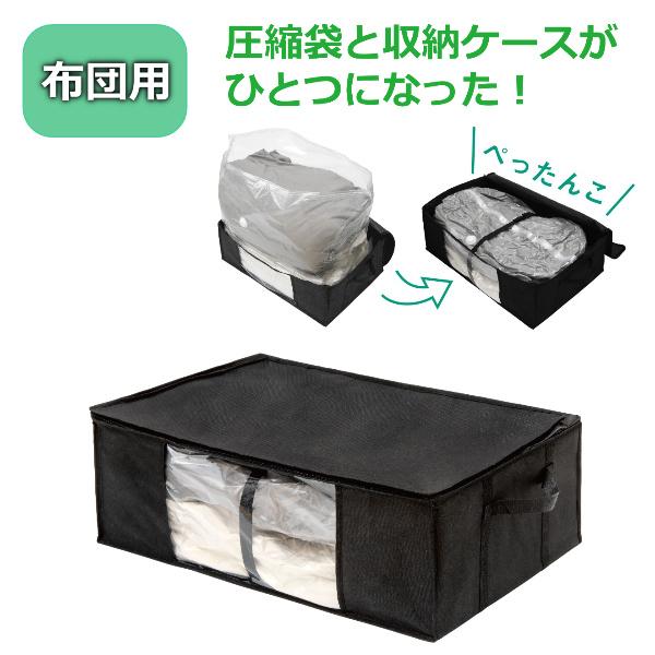 圧縮 袋 布団 収納 ケース ボックス 羽毛 掛け こたつ 布団 保管 片付け 押し入れ 省スペース 圧縮袋付き 収納 袋 BOX 一体化 圧縮収納ケース ゆとり ふとん用