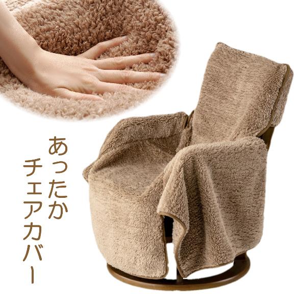 椅子 カバー 背もたれ 座面 あったか チェアカバー お尻 腰 膝 暖か 温かい 洗える ダイニングチェア 冷え取り デスクワーク 冬 防寒 極暖 チェアカバー