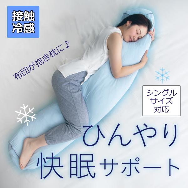 抱き枕 冷感 ひんやり カバー 掛け 布団 入れる 収納 再利用