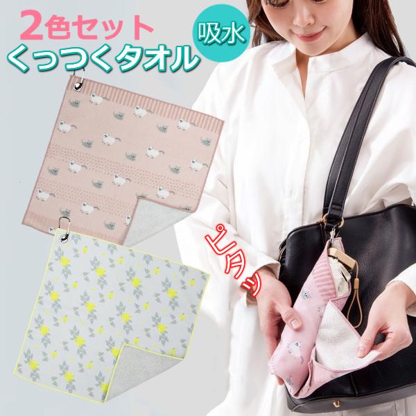 2色セット くっつく タオル くっつき クロス 可愛い カラビナ付き 傘 ペットボトル ホルダー 包む 包める 便利 たおる 風呂敷 吸水 タオル ピッタオル