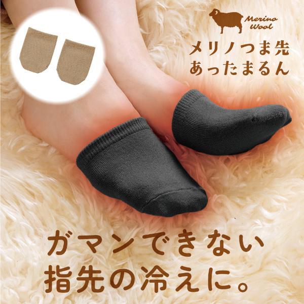 ◆ガマンできない冷え冷えの指先をあたためる。◆メリノウールの優しさが詰まったつま先ソックス。メリノウールは、メリノ種という羊から取れる羊毛のことです。一般的なウールよりも繊維が細いため、肌触りが非常に柔らかく、チクチクしにくいのが特徴です。...