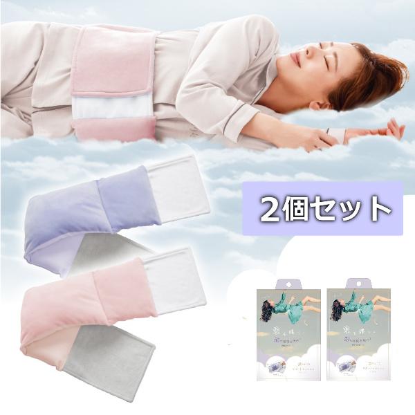 2個セット 腰痛 寝返り 寝る時 腰枕 こしまくら 雲のようなサポートクッション ウエスト 安眠 腰 支える 巻く 腰巻き 腰当て 布団 ふとん ズレにくい 洗える