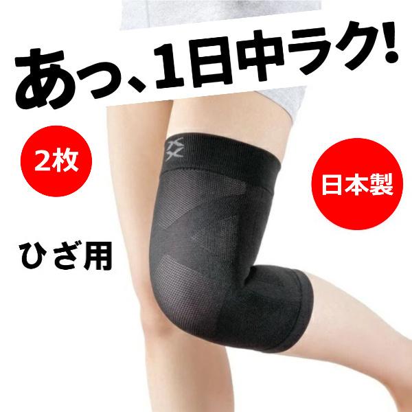 2枚 ひざ 膝 サポーター 動かしやすい 日本製 薄手 薄型 左右兼用 男女兼用 軽量 通気性 安定 固定 ブラック 黒  エイド クロス サポーター ひざ用