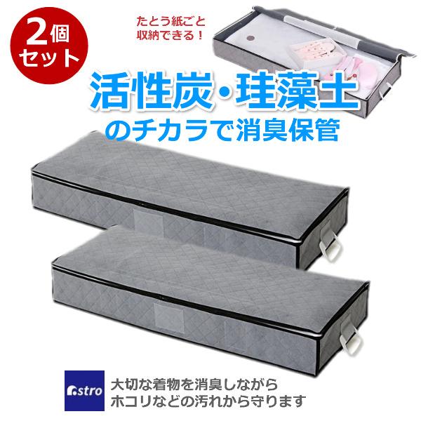 2個 着物収納ケース 着物保管 珪藻土入り 活性炭 消臭 脱臭 湿気 和服 浴衣 衣装ケース 着物入れ 着物をしまう 収納箱 整理 不織布 着物一式 アストロ