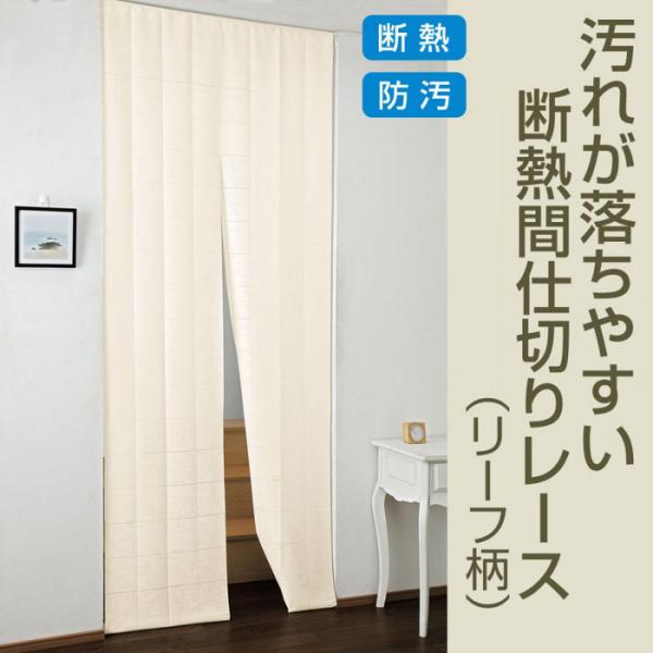 間仕切りカーテン のれん 遮熱 断熱 日本製 洗える リビング 階段 パーテーション 汚れが落ちやすい断熱間仕切りレース 250 100cm 送料無料 Buyee Buyee Japanischer Proxy Service Kaufen Sie Aus Japan