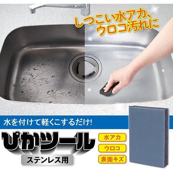しつこい水アカ ウロコ汚れに 軽くこするだけ ステンレス用 ぴか