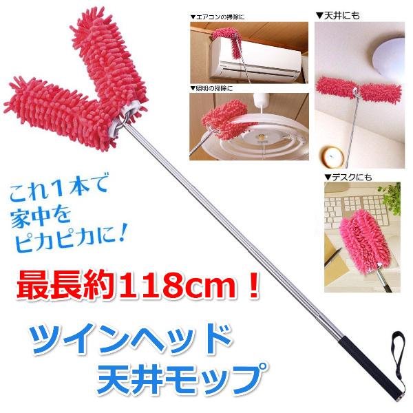 モップ ロング 長いモップ 高い所のお掃除に ツインヘッド 天井モップ エアコン 照明器具 天井 簡単 ホコリ取り 掃除道具 便利 伸縮 モップ 送料無料 Co Lifeone Yahoo 店 通販 Yahoo ショッピング