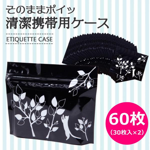 60枚 サニタリーケース 携帯用エチケット袋 持ち運び 持ち帰り 生理用 ナプキン 処理袋 そのままポイッ清潔携帯用ケース 送料無料 Co 2 Lifeone Yahoo 店 通販 Yahoo ショッピング