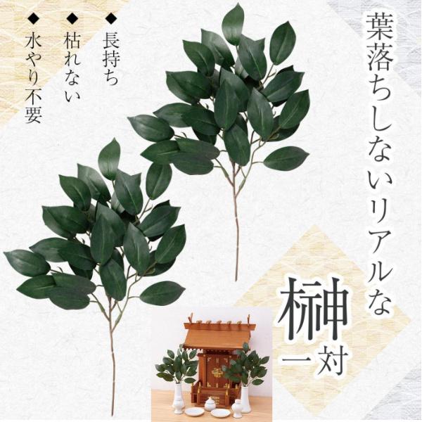 神棚 仏壇 榊 枯れない さかき サカキ 造花 お供え 長持ち 水やり不要 榊 一対 Co Lifeone Yahoo 店 通販 Yahoo ショッピング