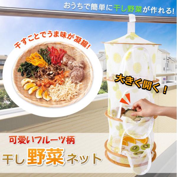 乾物ネット 3段 干し野菜 食材 天日干し 干し物 乾燥 ネット