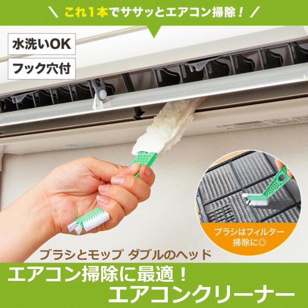 エアコン 掃除 そうじ 用品 道具 便利 モップ ブラシ ホコリ カビ エアコン内部 自分で お手入れ 使いやすい 家庭用 エアコンクリーナー 送料無料