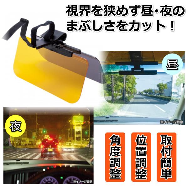 サンバイザー 車用 眩しさ まぶしい 抑える 軽減 日光 ライト 対向車 昼夜 カー用品 サンシェード 運転 UV カット 日よけ 日焼け 紫外線 雪 反射 対策 取付 簡単
