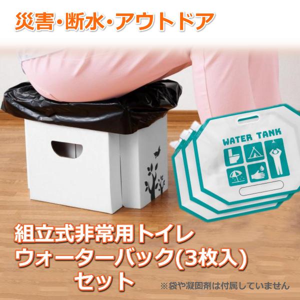 簡易トイレ ウォーターバッグ3枚 セット 防災 グッズ 組立式非常用