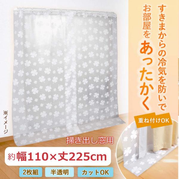 ◆窓の隙間から入りこむすきま風や冷気を防げるカーテンです。◆ご自宅のカーテンと重ねて暖房効率アップをサポートします。◆ご自宅のカーテンと重ねて取り付けでき、カーテンの裾よりも長く垂らすことで窓からのすきま風の侵入を防止。◆外からの冷気を防い...