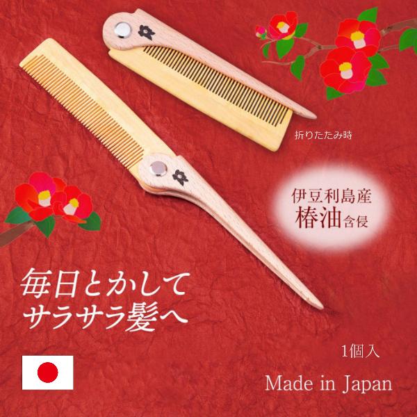 椿油のつげぐし つげのくし サラサラ髪 椿油使用 クシ 櫛 日本製 国産 折りたたみ コンパクト 旅行 みだしなみ 携帯 ヘアケア 送料無料 Co Lifeone Yahoo 店 通販 Yahoo ショッピング