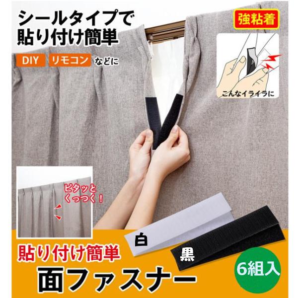 貼り付け簡単面ファスナー 6組入 シールタイプ 強力 粘着 家具 目隠し カーテン すき間 座布団 ズレ防止 マジックテープ 送料無料 Co Lifeone Yahoo 店 通販 Yahoo ショッピング