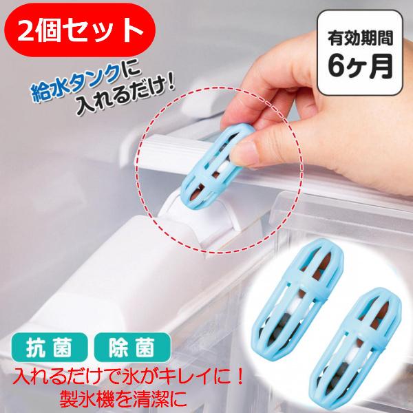 2個 製氷機 洗浄 抗菌 除菌 自動製氷機 給水タンクに入れるだけ 賢い製氷機ノススメ 日本製 冷蔵庫 清潔 きれいな氷 簡単 送料無料