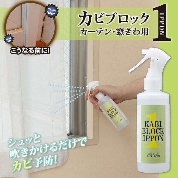 カビ予防スプレー 日本製 窓ぎわ カーテンのカビ予防 カビブロックイッポン カーテン 窓ぎわ用 防カビ バイオ スプレー Co Lifeone Yahoo 店 通販 Yahoo ショッピング
